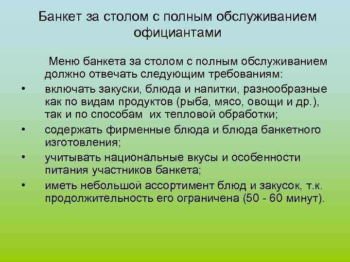 Банкет за столом с полным обслуживанием официантами • • Меню банкета за столом с