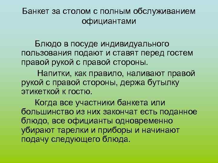 Презентация банкет с частичным обслуживанием официантами