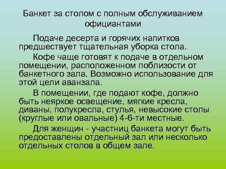 Банкет за столом с полным обслуживанием официантами Подаче десерта и горячих напитков предшествует тщательная