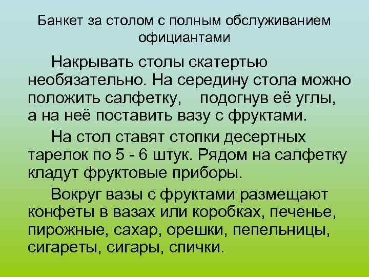 Банкет за столом с полным обслуживанием официантами Накрывать столы скатертью необязательно. На середину стола