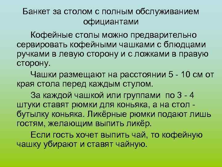 Банкет за столом с полным обслуживанием официантами Кофейные столы можно предварительно сервировать кофейными чашками