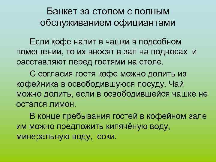 Банкет за столом с полным обслуживанием официантами Если кофе налит в чашки в подсобном