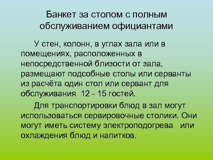 Банкет за столом с полным обслуживанием официантами У стен, колонн, в углах зала или