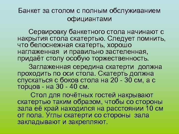 Банкет за столом с полным обслуживанием официантами Сервировку банкетного стола начинают с накрытия стола