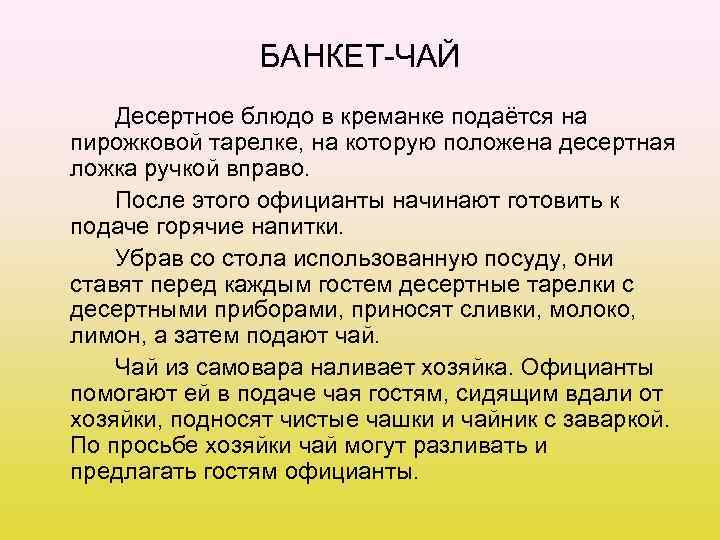 БАНКЕТ-ЧАЙ Десертное блюдо в креманке подаётся на пирожковой тарелке, на которую положена десертная ложка