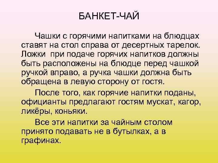 БАНКЕТ-ЧАЙ Чашки с горячими напитками на блюдцах ставят на стол справа от десертных тарелок.