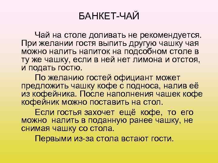 БАНКЕТ-ЧАЙ Чай на столе доливать не рекомендуется. При желании гостя выпить другую чашку чая