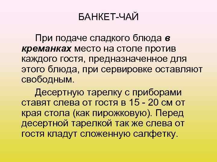 БАНКЕТ-ЧАЙ При подаче сладкого блюда в креманках место на столе против каждого гостя, предназначенное