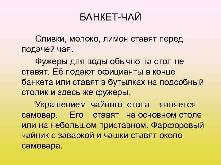 БАНКЕТ-ЧАЙ Сливки, молоко, лимон ставят перед подачей чая. Фужеры для воды обычно на стол