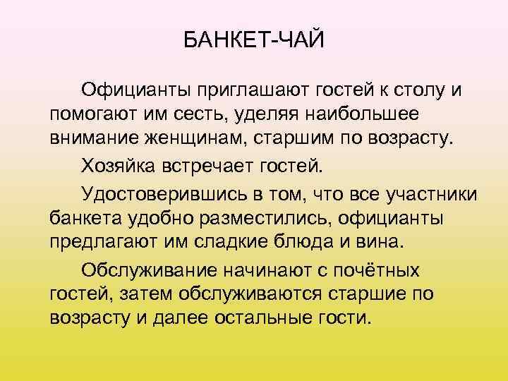 БАНКЕТ-ЧАЙ Официанты приглашают гостей к столу и помогают им сесть, уделяя наибольшее внимание женщинам,