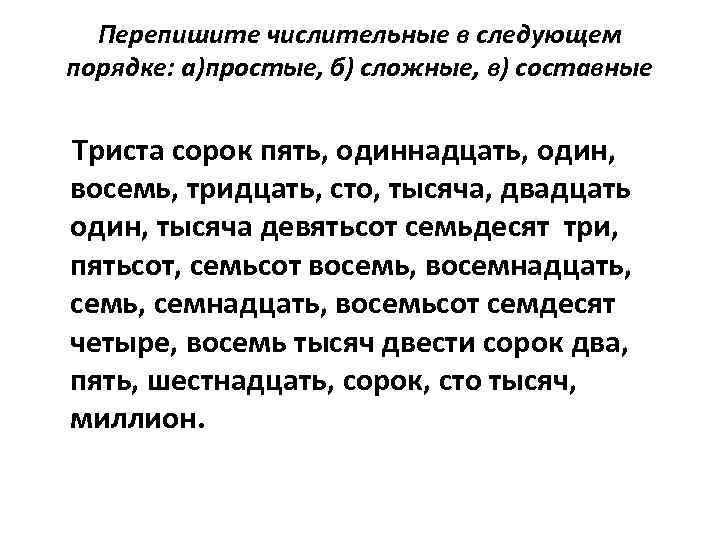 Перепишите числительные в следующем порядке: а)простые, б) сложные, в) составные Триста сорок пять, одиннадцать,