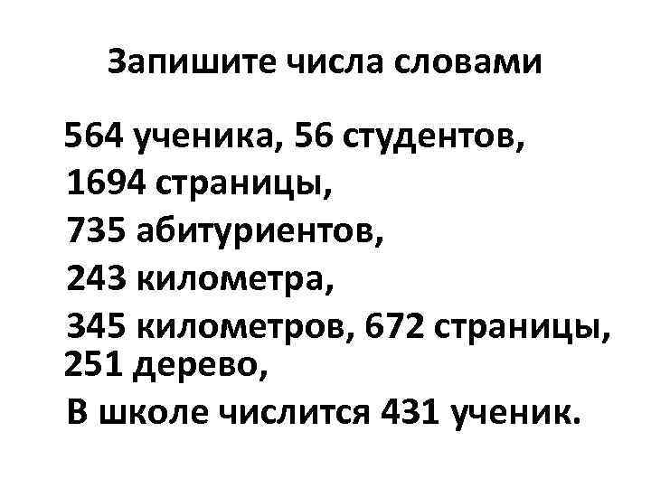 Запишите числа словами 564 ученика, 56 студентов, 1694 страницы, 735 абитуриентов, 243 километра, 345