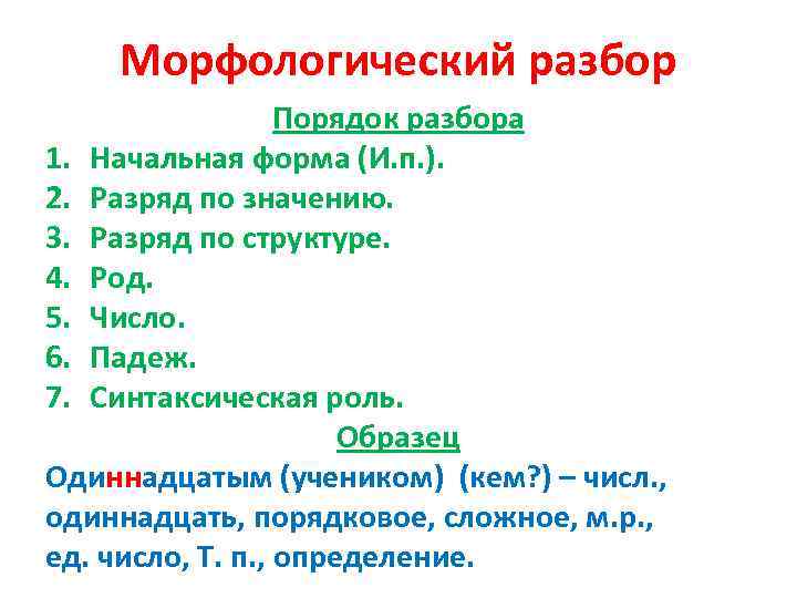 Морфологический разбор числительного семнадцатый. Морфологический разбор числительного порядкового числительного. Порядок морфологического разбора числительное. Порядок морфологического разбора числительного 6 класс. Морфологический разбор порядкового числительного примеры.