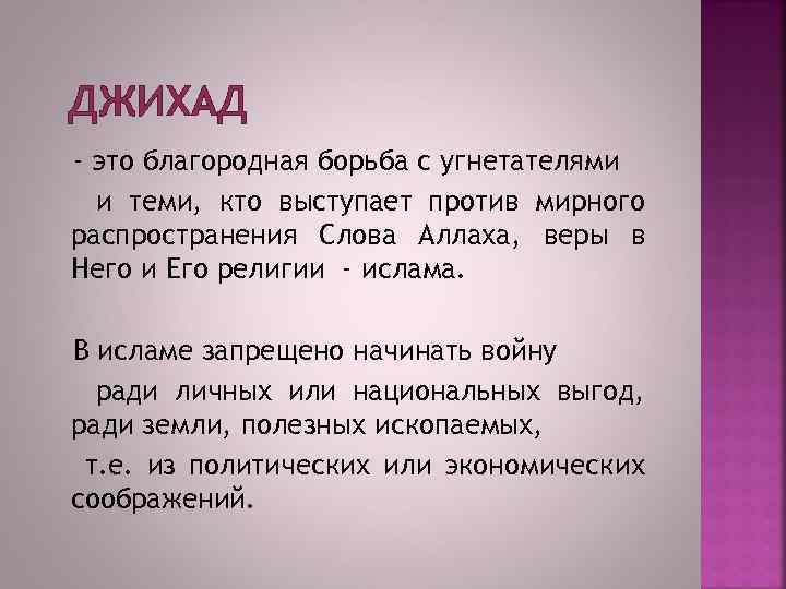 ДЖИХАД - это благородная борьба с угнетателями и теми, кто выступает против мирного распространения