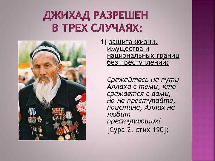 ДЖИХАД РАЗРЕШЕН В ТРЕХ СЛУЧАЯХ: 1) защита жизни, имущества и национальных границ без преступлений:
