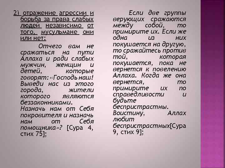 2) отражение агрессии и борьба за права слабых людей независимо от того, мусульмане они