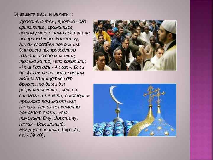 3) защита веры и религии: Дозволено тем, против кого сражаются, сражаться, потому что с