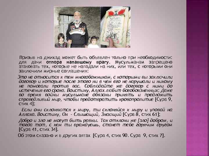 Призыв на джихад может быть объявлен только при необходимости: для дачи отпора напавшему врагу.