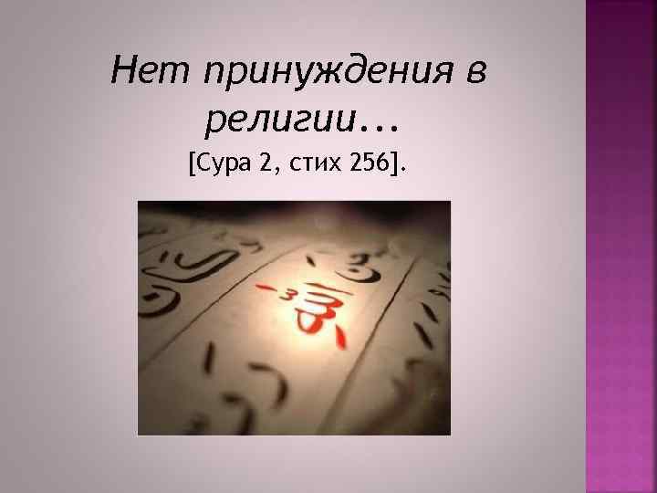 Нет принуждения в религии. . . [Сура 2, стих 256]. 