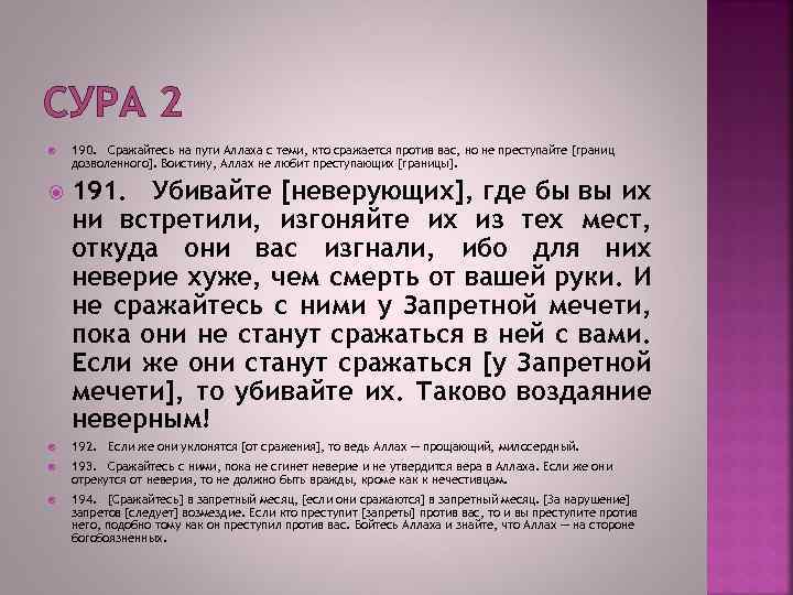 СУРА 2 190. Сражайтесь на пути Аллаха с теми, кто сражается против вас, но