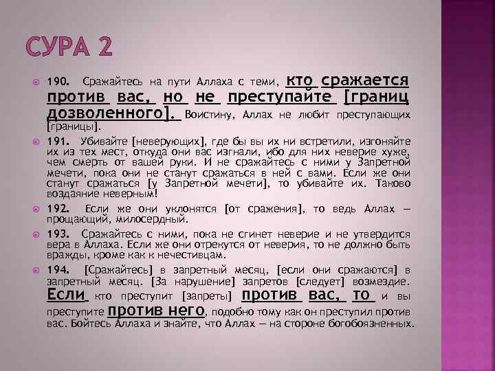 СУРА 2 кто сражается против вас, но не преступайте [границ дозволенного]. Воистину, Аллах не