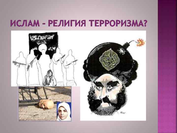 ИСЛАМ – РЕЛИГИЯ ТЕРРОРИЗМА? 