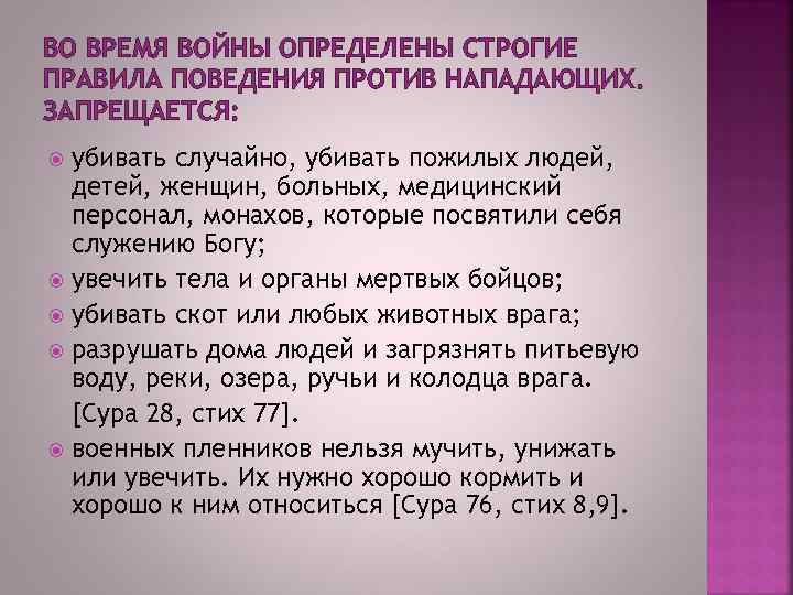 ВО ВРЕМЯ ВОЙНЫ ОПРЕДЕЛЕНЫ СТРОГИЕ ПРАВИЛА ПОВЕДЕНИЯ ПРОТИВ НАПАДАЮЩИХ. ЗАПРЕЩАЕТСЯ: убивать случайно, убивать пожилых