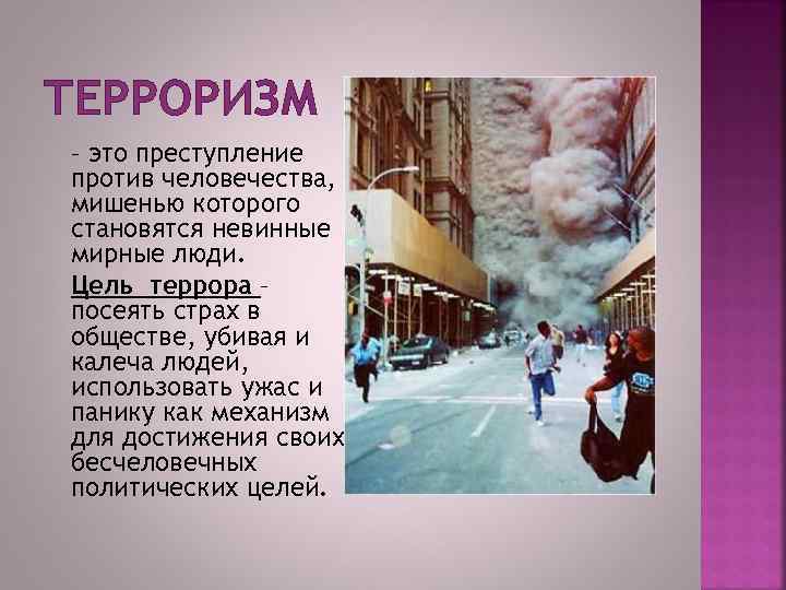 ТЕРРОРИЗМ – это преступление против человечества, мишенью которого становятся невинные мирные люди. Цель террора