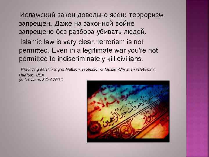 Исламский закон довольно ясен: терроризм запрещен. Даже на законной войне запрещено без разбора убивать