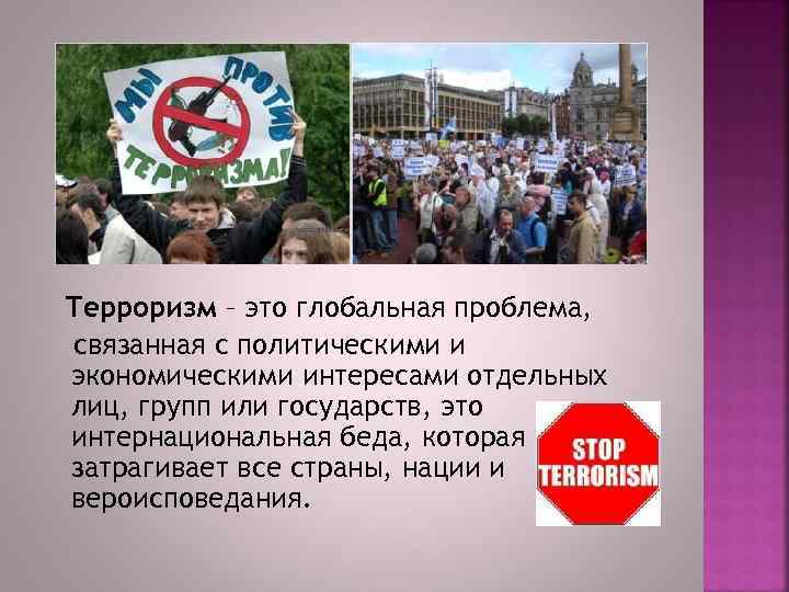 Терроризм – это глобальная проблема, связанная с политическими и экономическими интересами отдельных лиц, групп