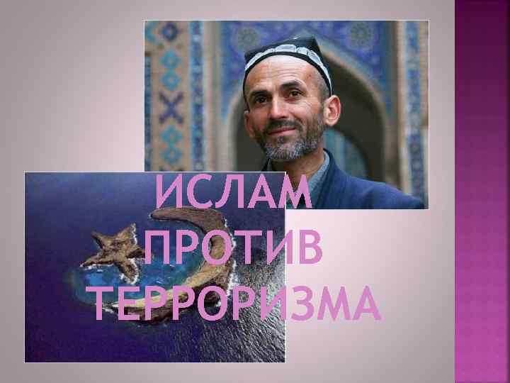 ИСЛАМ ПРОТИВ ТЕРРОРИЗМА 