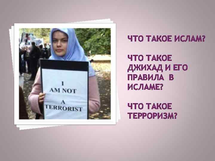 ЧТО ТАКОЕ ИСЛАМ? ЧТО ТАКОЕ ДЖИХАД И ЕГО ПРАВИЛА В ИСЛАМЕ? ЧТО ТАКОЕ ТЕРРОРИЗМ?