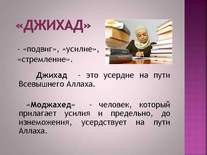  «ДЖИХАД» - «подвиг» , «усилие» , «стремление» . Джихад - это усердие на