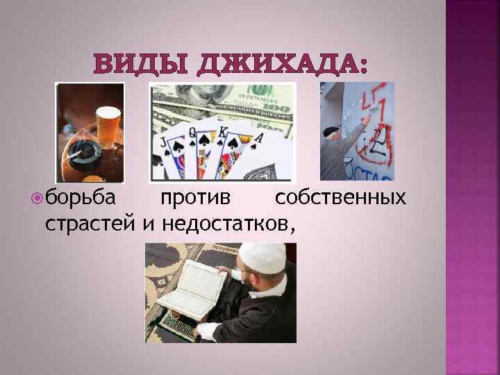 ВИДЫ ДЖИХАДА: борьба против собственных страстей и недостатков, 