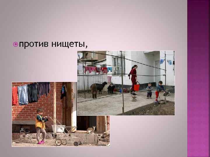 против нищеты, 
