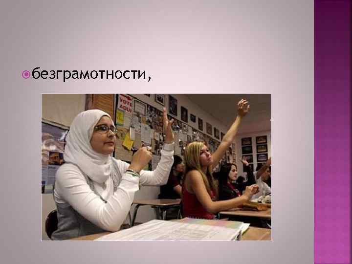  безграмотности, 