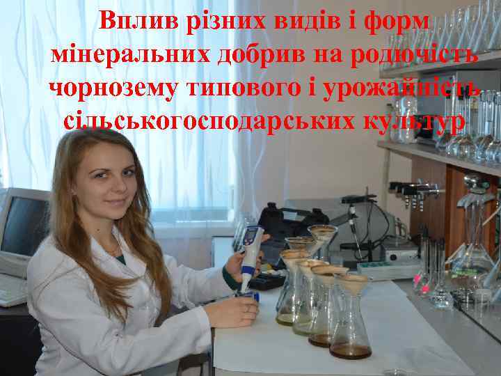 Вплив різних видів і форм мінеральних добрив на родючість чорнозему типового і урожайність сільськогосподарських