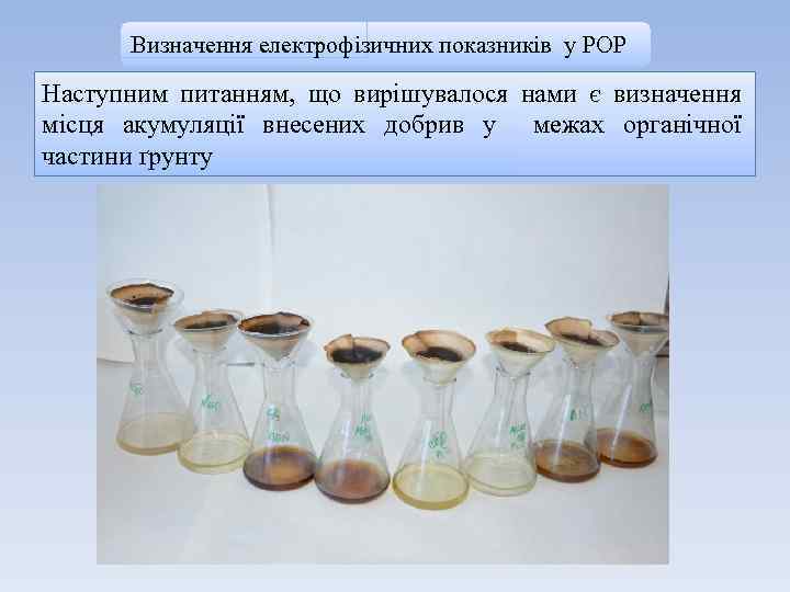 Визначення електрофізичних показників у РОР Наступним питанням, що вирішувалося нами є визначення місця акумуляції