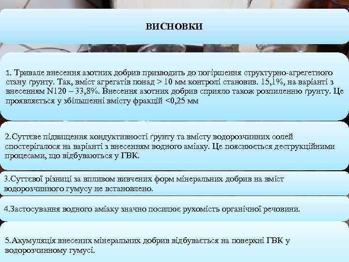 ВИСНОВКИ 1. Тривале внесення азотних добрив призводить до погіршення структурно-агрегетного стану ґрунту. Так, вміст