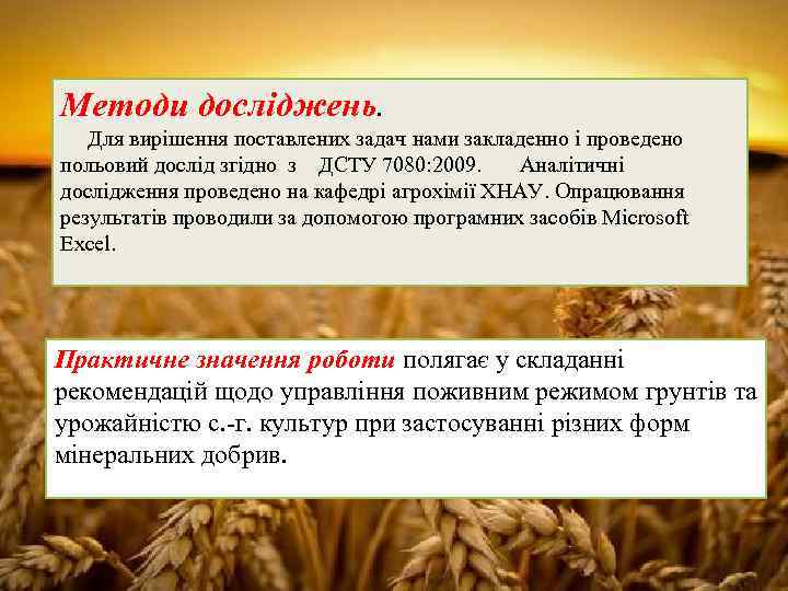 Методи досліджень. Для вирішення поставлених задач нами закладенно і проведено польовий дослід згідно з