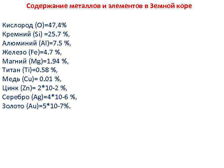 Содержание металлов и элементов в Земной коре Кислород (О)=47, 4% Кремний (Si) =25. 7