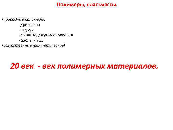 Полимеры, пластмассы. • природные полимеры: -древесина -каучук -льняные, джутовые волокна -смолы и т. д.