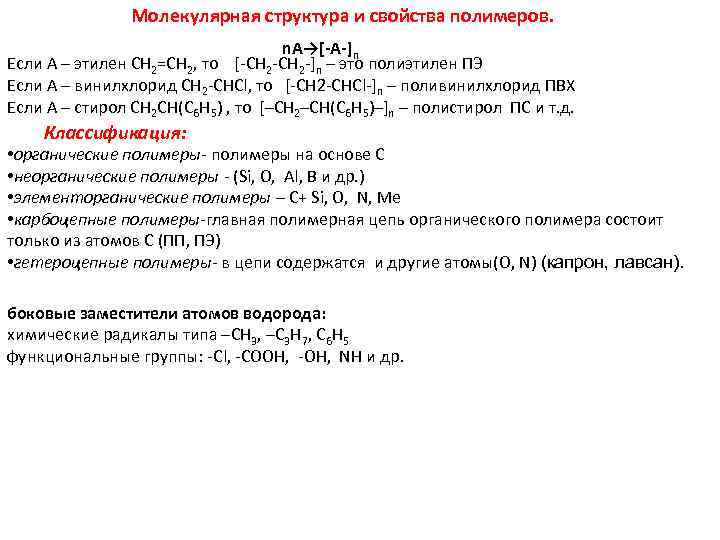 Молекулярная структура и свойства полимеров. n. A→[-A-]n Если А – этилен CH 2=CH 2,