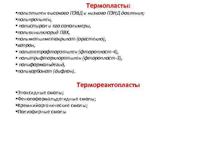 Термопласты: • полиэтилен высокого ПЭВД и низкого ПЭНД давления; • полипропилен, • полистирол и