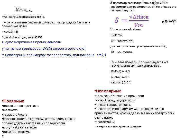 δ-параметр взаимодействия (к. Дж/м 3) ½ «параметр растворимости» , он же «параметр Гильдебрандта» М=mзв*n