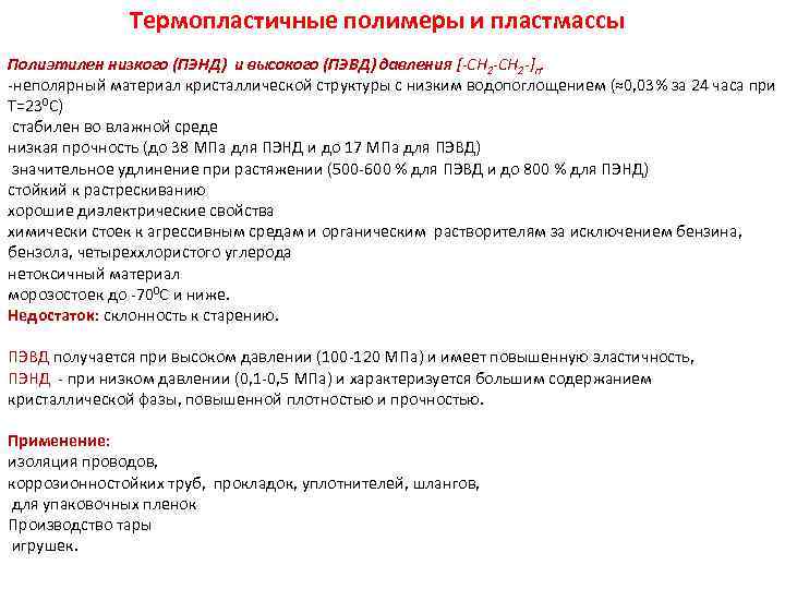 Термопластичные полимеры и пластмассы Полиэтилен низкого (ПЭНД) и высокого (ПЭВД) давления [-CH 2 -]n.