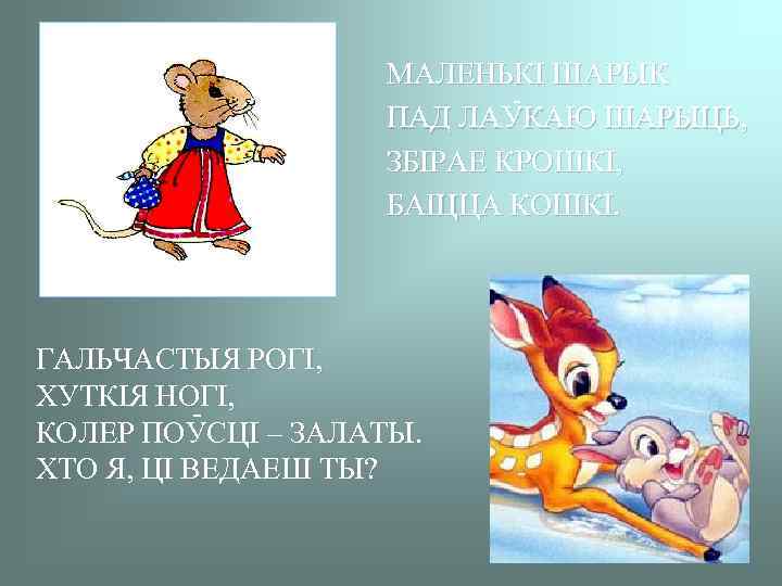 МАЛЕНЬКI ШАРЫК ПАД ЛАУКАЮ ШАРЫЦЬ, ЗБIРАЕ КРОШКI, БАIЦЦА КОШКI. ГАЛЬЧАСТЫЯ РОГI, ХУТКIЯ НОГI, КОЛЕР