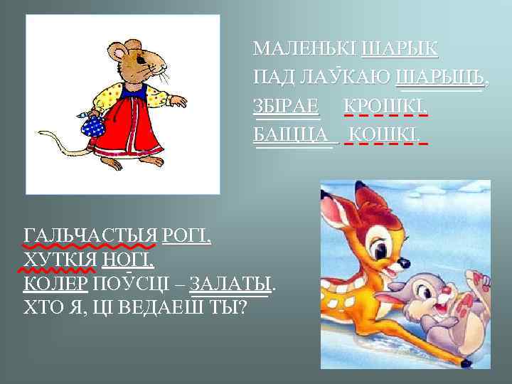 МАЛЕНЬКI ШАРЫК ПАД ЛАУКАЮ ШАРЫЦЬ, ЗБIРАЕ КРОШКI, БАIЦЦА КОШКI. ГАЛЬЧАСТЫЯ РОГI, ХУТКIЯ НОГI, КОЛЕР