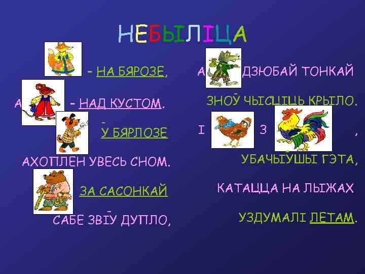 НЕБЫЛIЦА – НА БЯРОЗЕ, А А ЗНОУ ЧЫСЦIЦЬ КРЫЛО. – НАД КУСТОМ. У БЯРЛОЗЕ