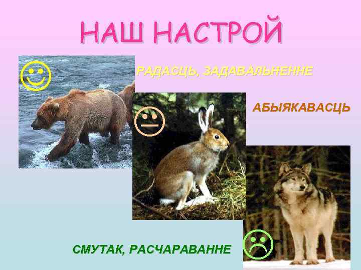 НАШ НАСТРОЙ J РАДАСЦЬ, ЗАДАВАЛЬНЕННЕ K СМУТАК, РАСЧАРАВАННЕ АБЫЯКАВАСЦЬ L 